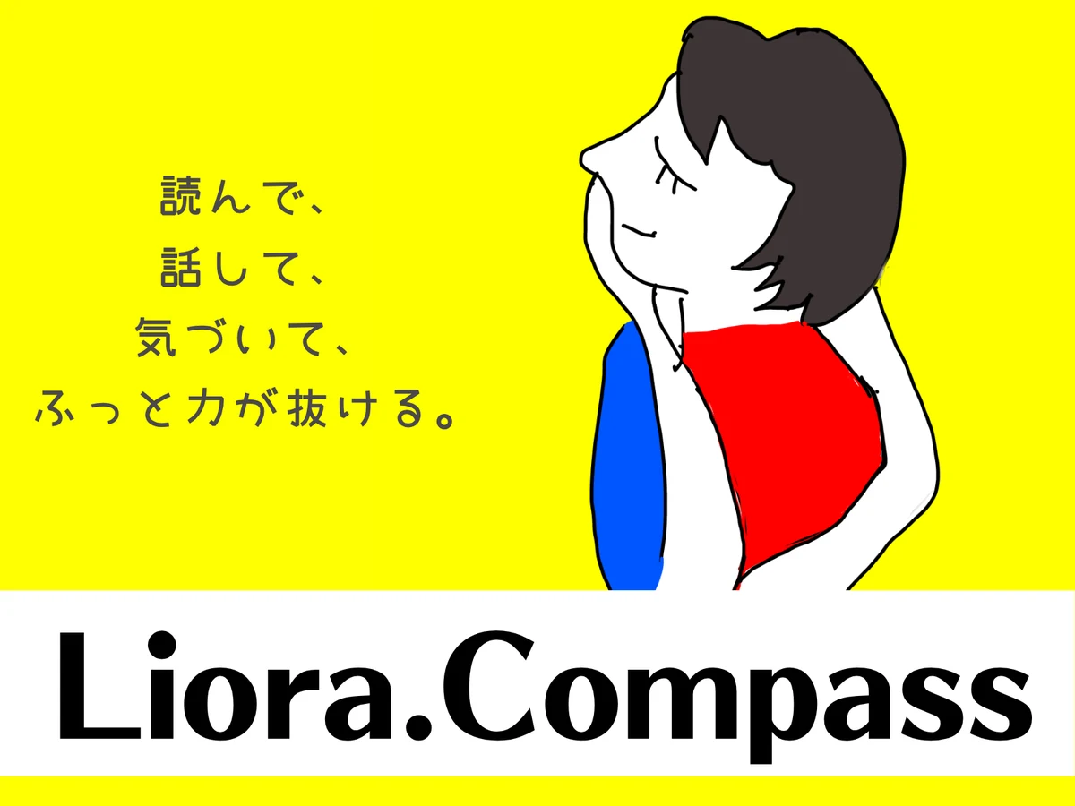 Liora.Compass　読んで、話して、気づいて、ふっと力が抜ける。